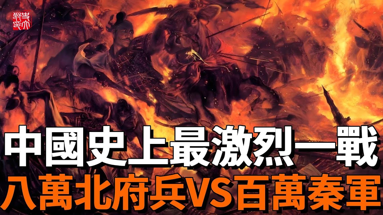 八萬北府兵殲滅苻堅百萬軍,一戰敲響前秦喪鐘!比史書記載還殘酷的淝水之戰到底有多可怕? - YouTube