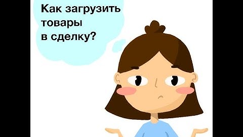 Битрикс24 | Загрузка товаров в сделку из Excel