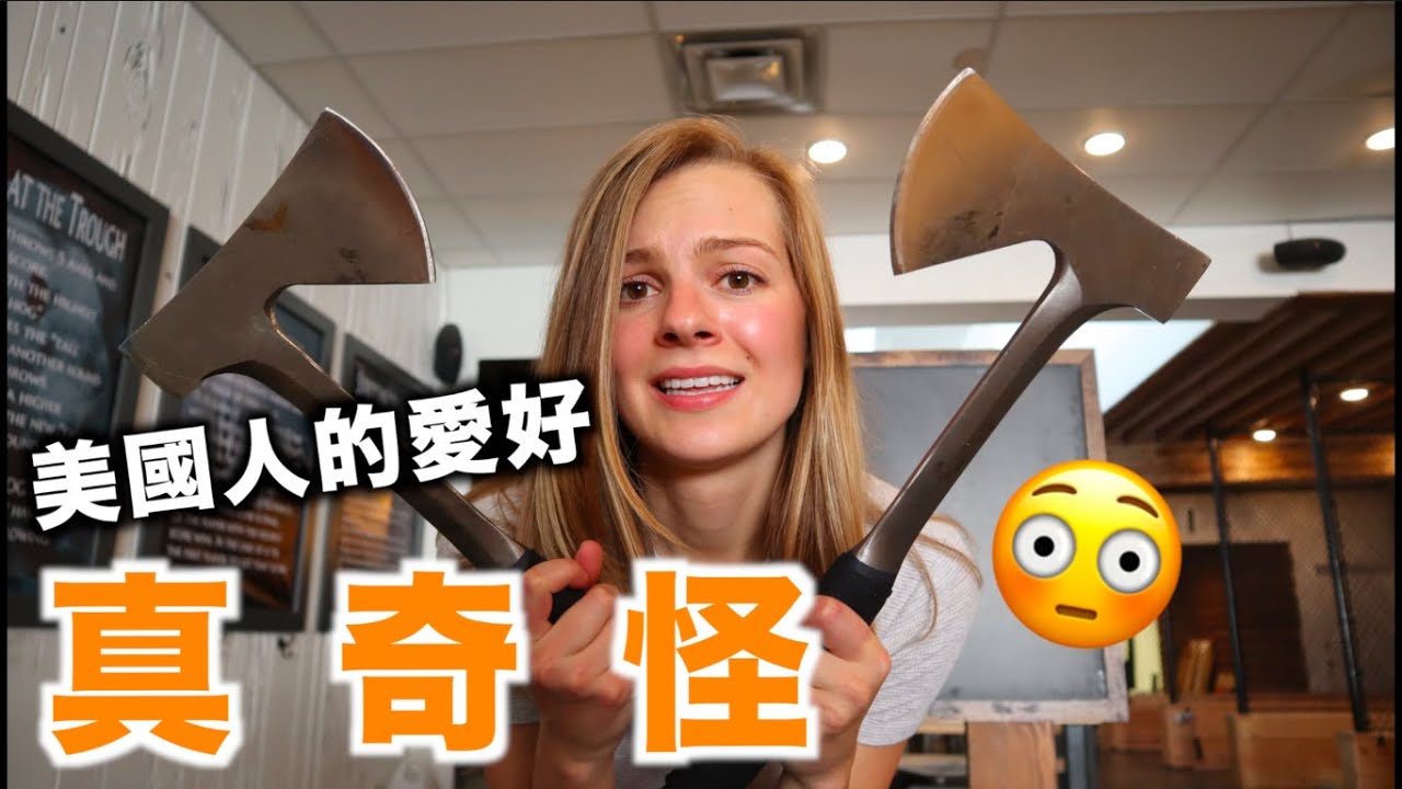 【練這個可以幹嘛 】帶你去體驗美國人很特別的愛好！