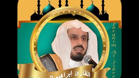 تلاوة خاشعه ومبكية سورة الشعراء القاري ابراهيم الجبرين