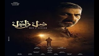 تتر مسلسل ضل راجل بطولة ياسر جلال رمضان 2021