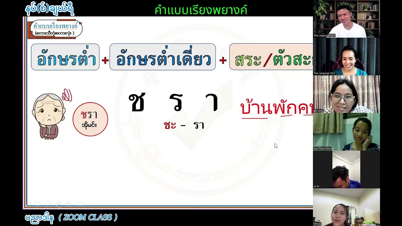 #คำแบบเรียงพยางค์#စကားသီကုံးစကားလုံး#ပညာရွှေအိုးလူမခိုး#မျှဝေလေလေတိုးပွားလေ#ထိုင်းစာထိုင်းစကား