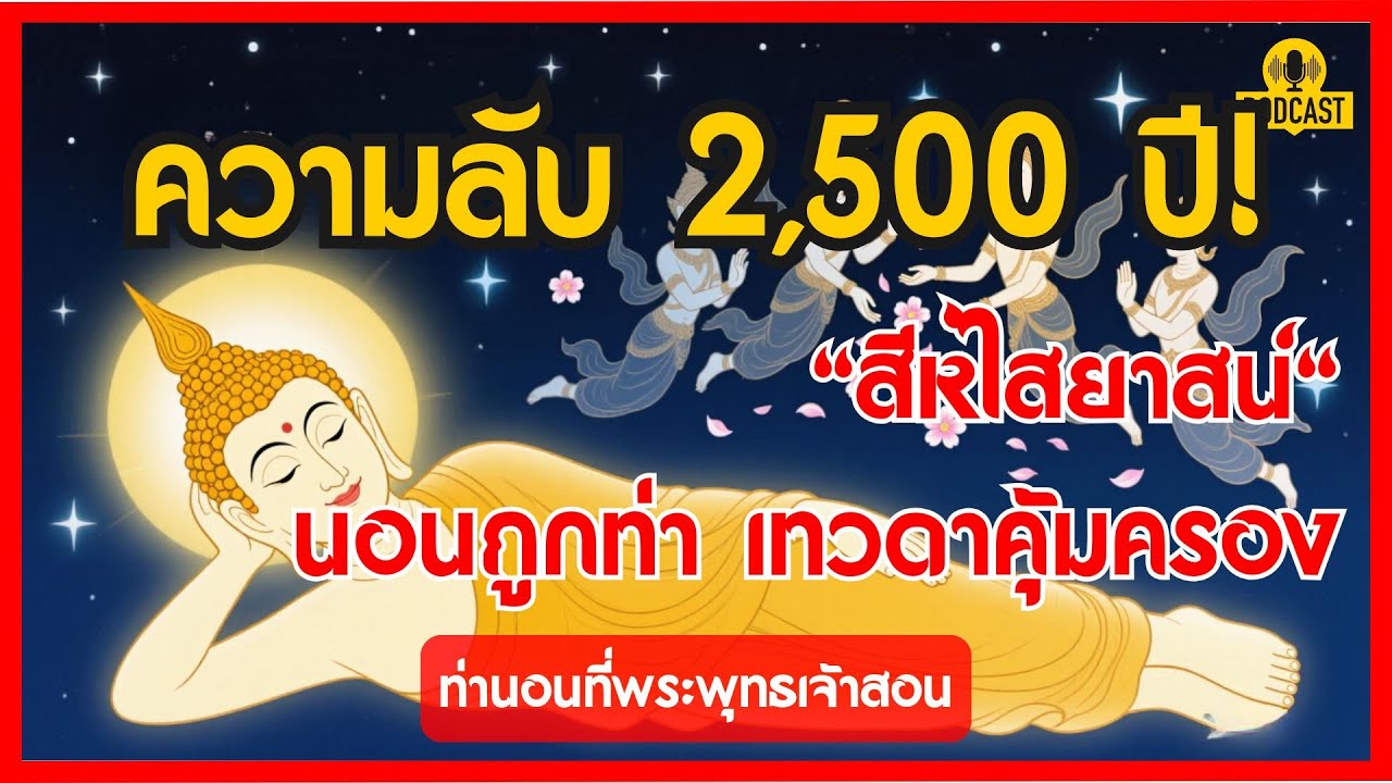 ความลับ 2,500 ปี! ท่านอนที่พระพุทธเจ้าสอน 