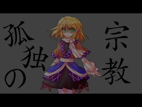【孤独の宗教】お知らせ×東方PV