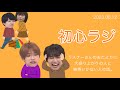 リスナーさんのおたよりに大盛り上がりの人と納得いかない人の話。 ∕ 2023.08.12 初心ラジ