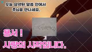 제목: 용서, 사랑의 시작입니다. 본문: 이사야 55:6-9