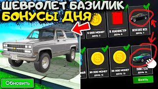 😱НОВЫЕ ЕЖЕДНЕВНЫЕ БОНУСЫ И ШЕВРОЛЕТ БАЗИЛИК В ОБНОВЛЕНИИ СИМУЛЯТОР АВТОМОБИЛЯ 2!