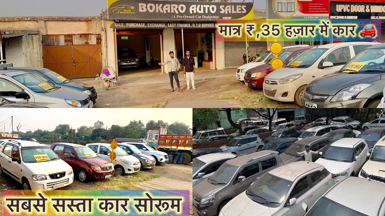 सेकंडहैंड कार मात्र ₹,35 हज़ारमें Sale , Bokaro Car Bazar, Second Hand Cars, Used Cars in Bokaro