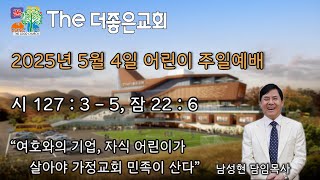 250504 어린이 주일예배 The더좋은교회