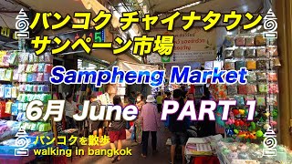 [タイ旅行] バンコク ヤワラートのサンペーン市場 6月 Part1 Bangkok 中華街 チャイナタウン Sampheng Market