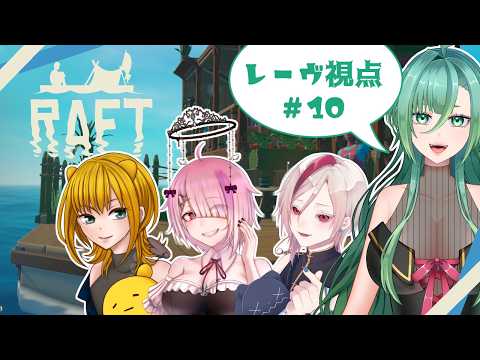 【RAFT】　素敵なみんなと海を大冒険する　#1000subscriber