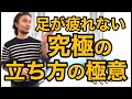 足が疲れない究極の立ち方の極意！特別公開