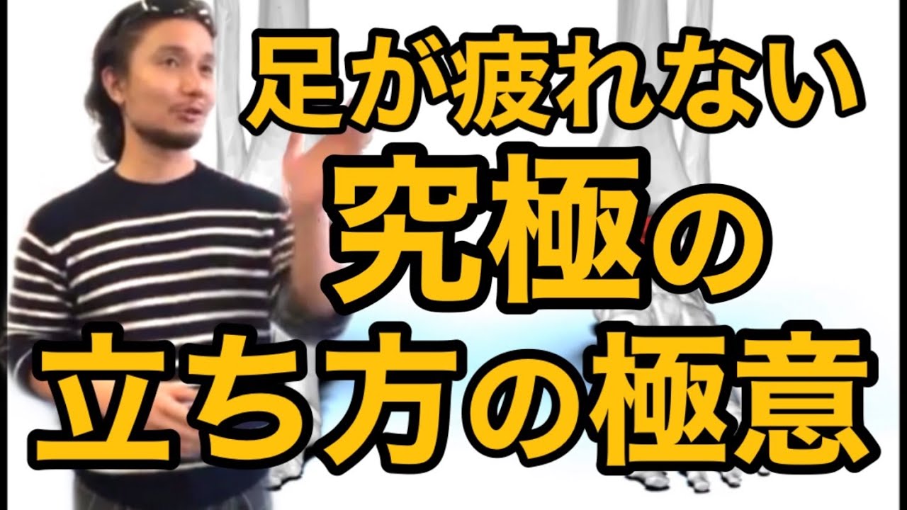 足が疲れない究極の立ち方の極意！特別公開