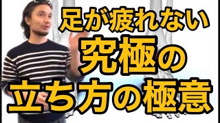 足が疲れない究極の立ち方の極意！特別公開