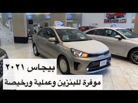 كيا بيجاس 2021 التانكي يمشيك 765 كيلو