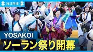 YOSAKOIソーラン祭り開幕　350人が能登地震被災者にエール