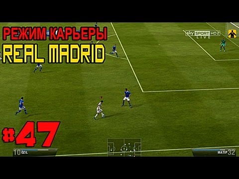Видео: FIFA 13 | Прохождение КАРЬЕРЫ | Real Madrid (#47)