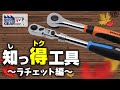 知っ得工具〜ラチェット編〜【Vol.371】