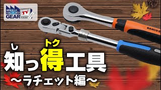 知っ得工具〜ラチェット編〜【Vol.371】