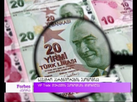 VIP Trade - თურქეთის ეკონომიკის მიმოხილვა