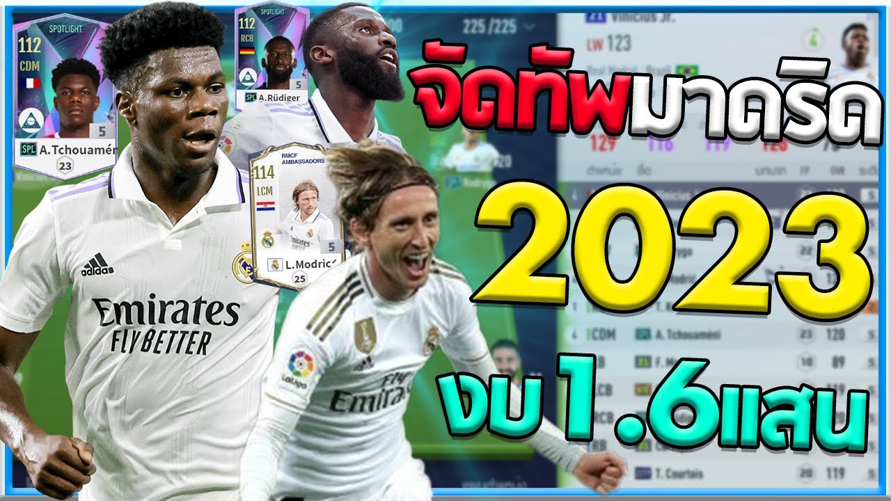 จัดทัพ Real Madrid 2023 เน้นการ์ดใหม่จัดไป งบ1.6แสนล้าน!! [FiFA Online 4]