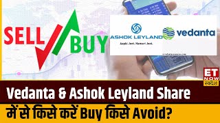 Vedanta \& Ashok Leyland Share में से किस पर आई Experts की Buy और किस पर Avoid की सलाह? | ETNS