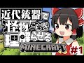 【Minecraft】近代銃器で怪物たちを理解らせる #1【ゆっくり実況】
