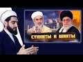 Разбор: Мусульмане СУННИТЫ и ШИИТЫ – КАК так вышло?