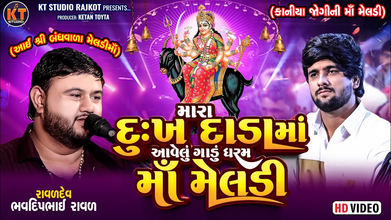 Mara Dukh Dada Ma Aavelu Gaadu Dharam Ma Meldi ||Bhavdeep Raval || Gopal Bharwad||2025