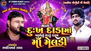Mara Dukh Dada Ma Aavelu Gaadu Dharam Ma Meldi Bhavdeep Raval  Gopal Bharwad2025