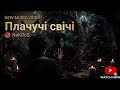 NeKRoS - Плачучі свічі. #GothicRock #Darkwave #Post-Punk #metal #music