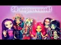 50 подписчиков / Стоп Моушен/ Монстр Хай