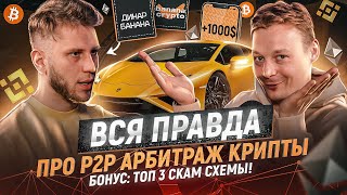 Арбитраж криптовалюты P2P в 2022. Стоит ли начинать и сколько может заработать новичок?