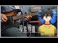 境界戦機 / Kyoukai Senki OP: [enemy] by Blank Paper (Guitar Cover)