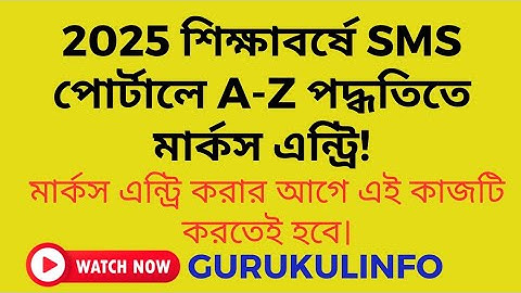 কিভাবে 2025 শিক্ষাবর্ষে SMS পোর্টালে মার্কস এন্ট্রি করবেন#Marks Entry Process in SMS Portal-2025.