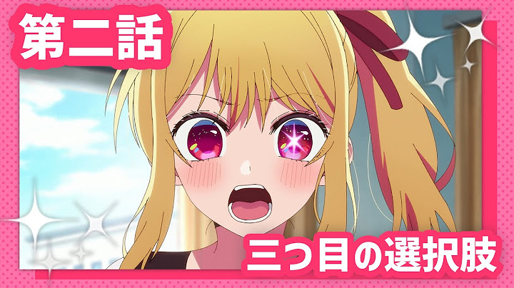 【推しの子】第二話『三つ目の選択肢』WEB予告