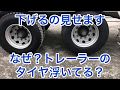 なぜ？トレーラーのタイヤ浮いてるの？下げるの見せます。