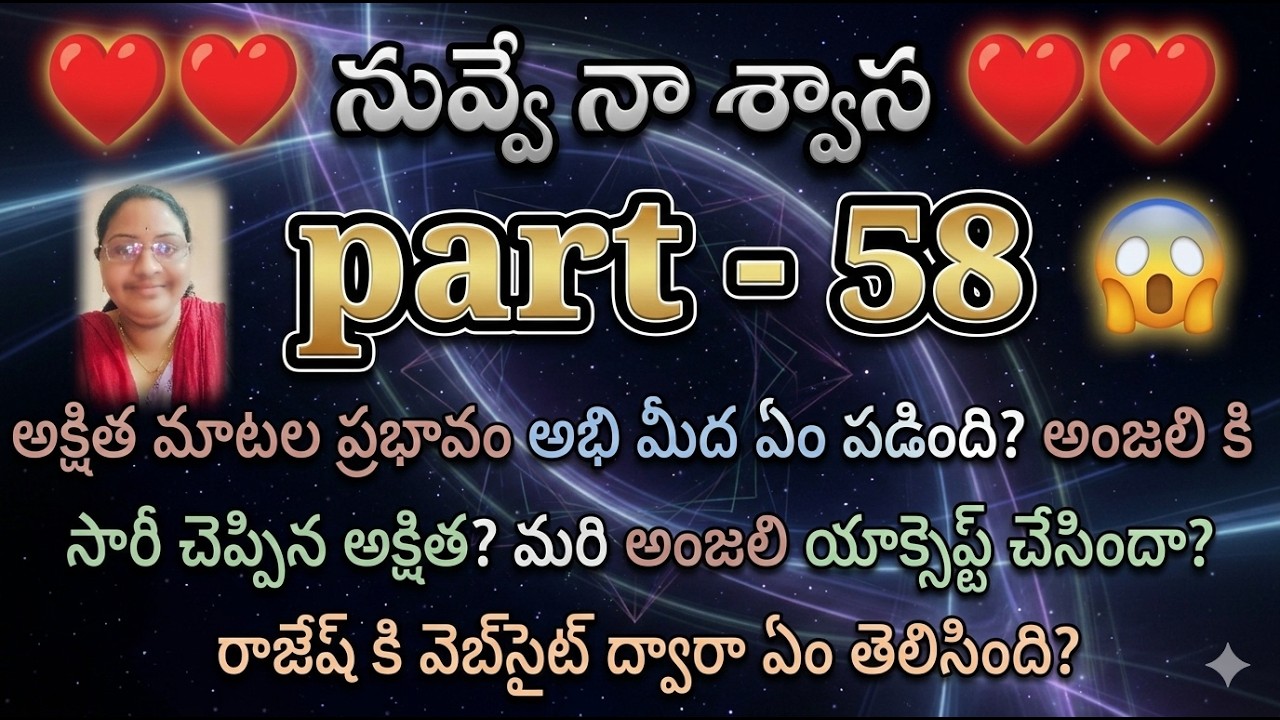 నువ్వే నా శ్వాస ♥️ 58 అక్షిత మాటల ప్రభావం అభి మీద ఏం పడింది? అంజలి కి సారీ చెప్పిన అక్షిత?!|| heart