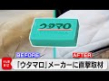 「ウタマロ」口コミで人気の意外な用途！子育て家庭に、釣り人も…年間1,200万個大ヒットの秘密【カンブリア宮殿】（2023年1月19日）