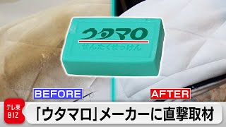 「ウタマロ」口コミで人気の意外な用途！子育て家庭に、釣り人も…年間1,200万個大ヒットの秘密【カンブリア宮殿】（2023年1月19日）