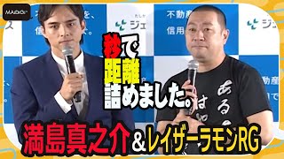 満島真之介、“初対面”レイザーラモンRGと仲良すぎ！　共通点は？　「家賃保証会社ジェイリース新テレビCM発表会」