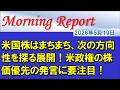 【モーニングレポート】米国株はまちまち、次の方向性を探る展開!米政権の株価優先の発言に要注目!