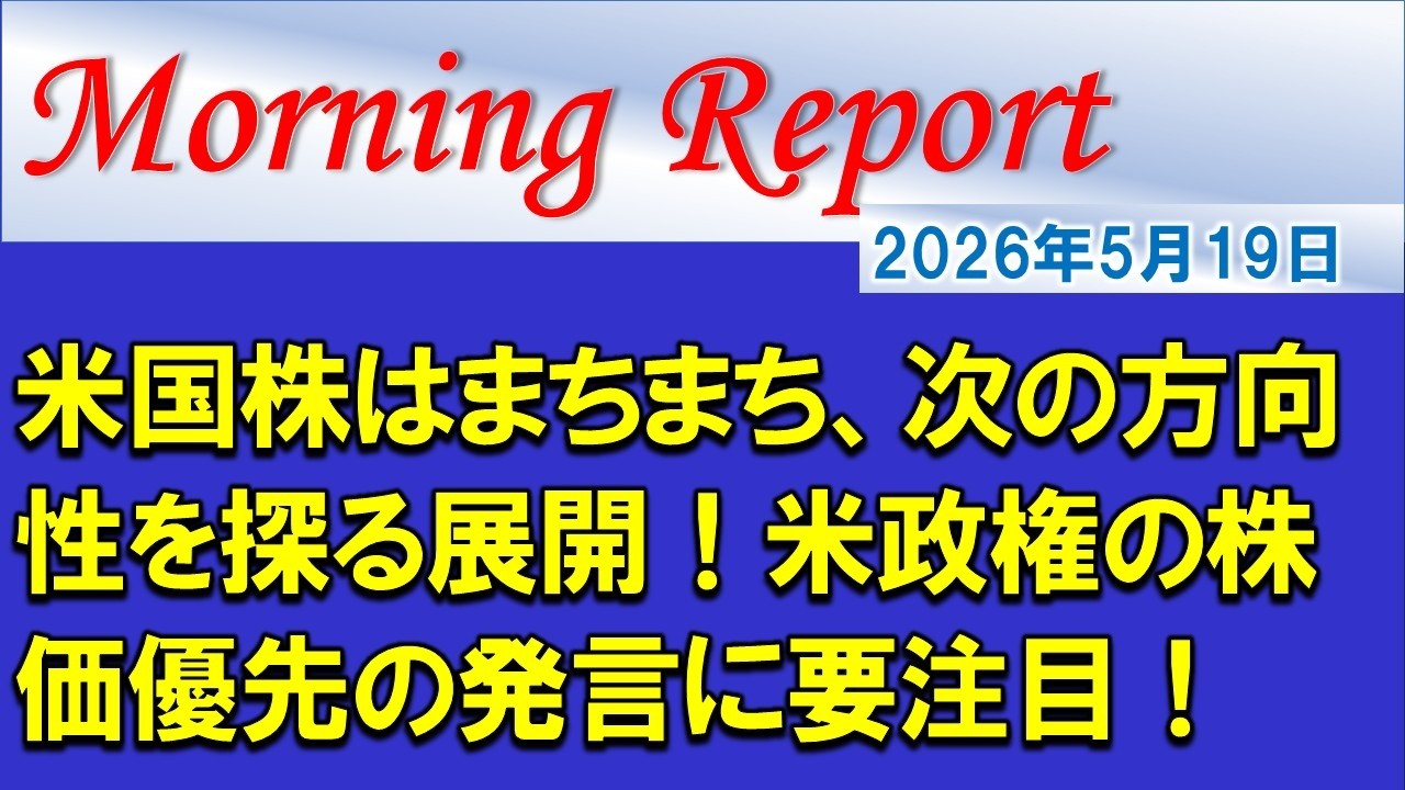 【モーニングレポート】米国株はまちまち、次の方向性を探る展開!米政権の株価優先の発言に要注目!
