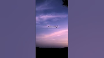 سورة المرسلات بصوت شريف مصطفى ♥️#القرآن الكريم #سورة المرسلات.