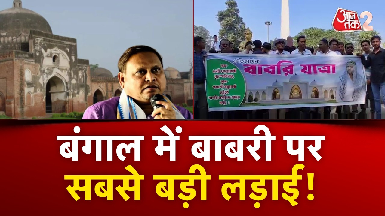 AAJTAK 2 LIVE | BENGAL BABRI MASJID | HUMAYUN KABIR का मार्च शुरु, भारी भीड़ के बीच गजब सियासत! AT2