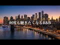 【洋楽Playlist】何度も聴きたくなるR&B|Late Night / Relax / Smooth Vibes