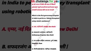 AIIMS दिल्ली में भारत का पहला रोबोटिक किडनी ट्रांसप्लांट #gk2025 #generalknowledge #gkquiz #gk2025