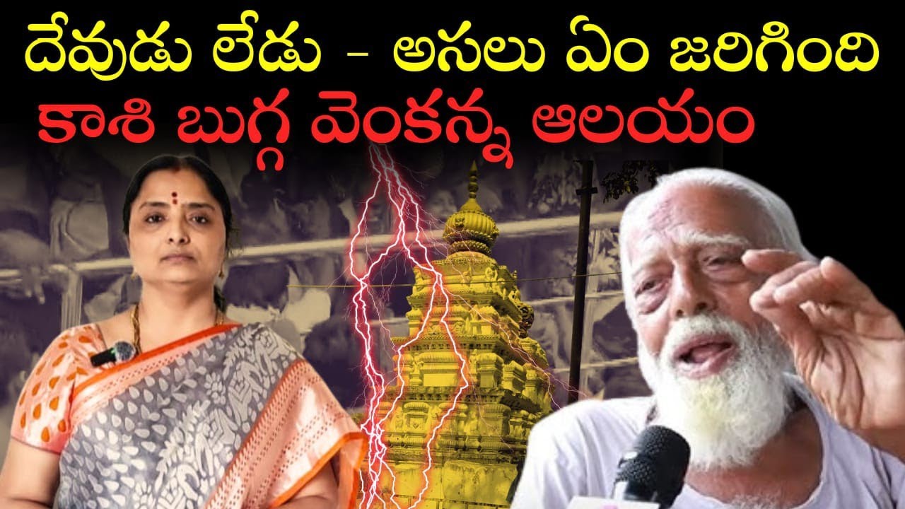 Shocking కాశీ బుగ్గ వెంకన్న ఆలయం,ఇన్ని నిజాలు ఎవరికి తెలుసు@nanduri hemamalini 