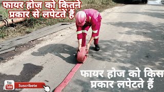 04 type fire hose pipe roll |फायर होज पाइप कितने प्रकार रोल करते हैं|type of fire hose roll in Hindi