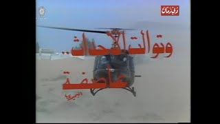 مسلسل وتوالت الاحداث عاصفة (1982) (جودة عالية) الحلقة (1) - عبد الله غيث، سهير البابلي، ليلى علوي